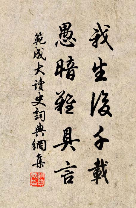 范成大我生后千载，愚暗难具言书法作品欣赏