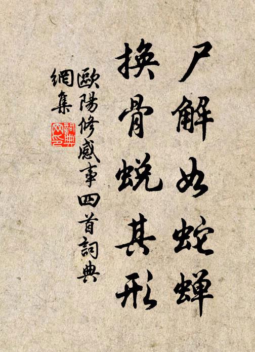 欧阳修尸解如蛇蝉，换骨蜕其形书法作品欣赏
