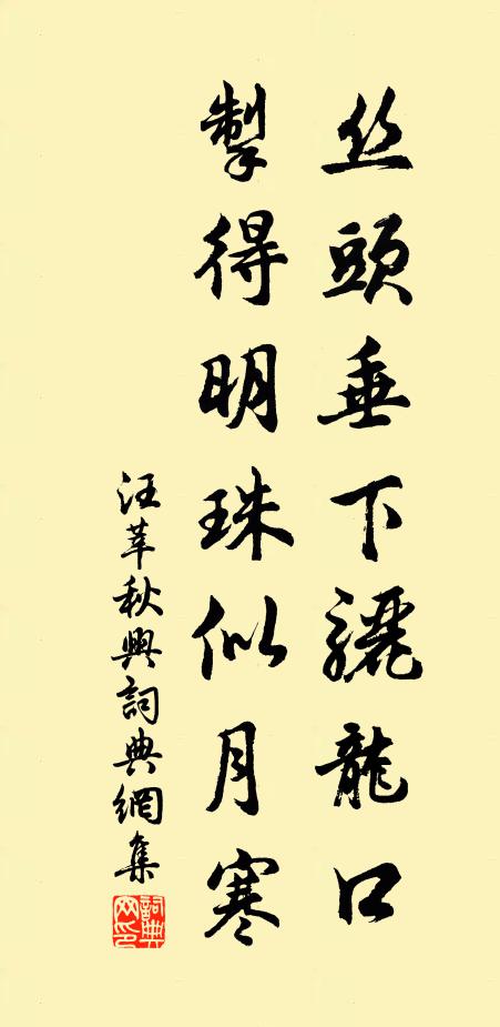 汪莘丝头垂下骊龙口，掣得明珠似月寒书法作品欣赏