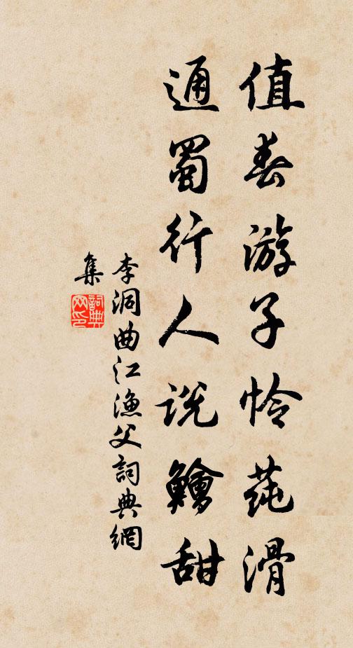 李洞值春游子怜莼滑，通蜀行人说鲙甜书法作品欣赏