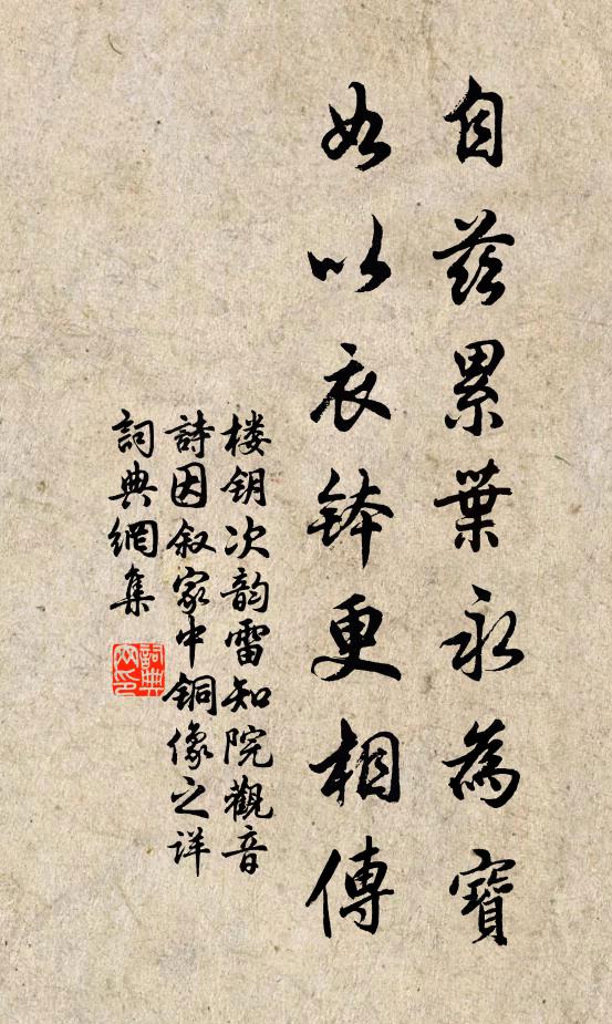 楼钥自兹累叶永为宝，如以衣钵更相传书法作品欣赏