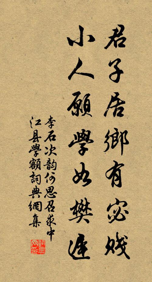 李石君子居乡有宓贱，小人愿学如樊迟书法作品欣赏
