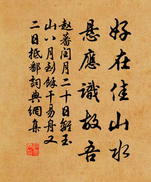 赵蕃好在佳山水，悬应识故吾书法作品欣赏