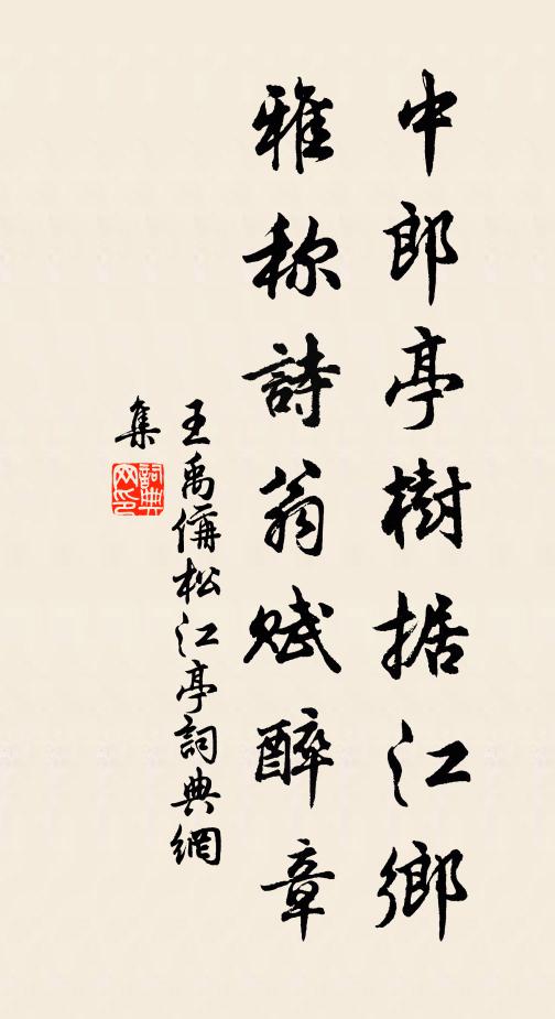 王禹偁中郎亭树据江乡，雅称诗翁赋醉章书法作品欣赏