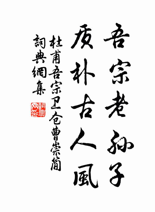 杜甫吾宗老孙子，质朴古人风书法作品欣赏