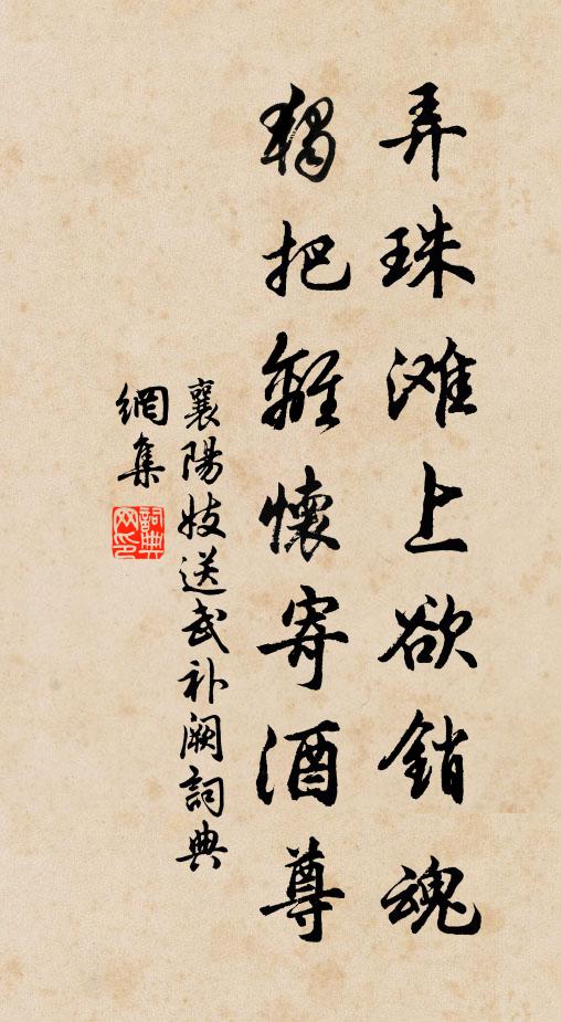 襄阳妓弄珠滩上欲销魂，独把离怀寄酒尊书法作品欣赏