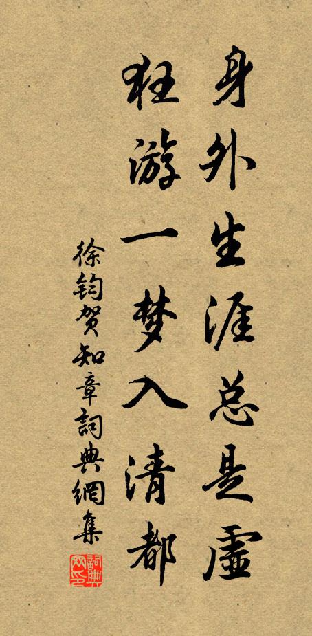 徐钧身外生涯总是虚，狂游一梦入清都书法作品欣赏