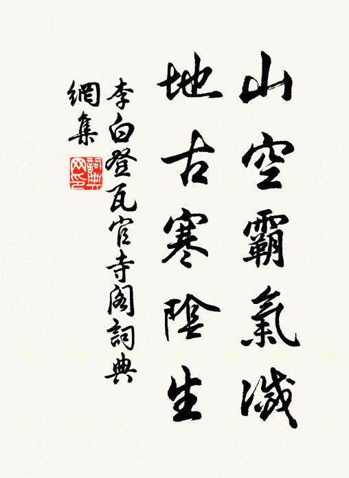 李白山空霸气灭，地古寒阴生书法作品欣赏