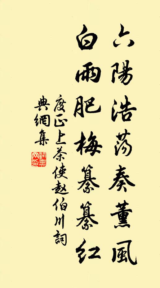 度正六阳浩荡奏薰风，白雨肥梅纂纂红书法作品欣赏