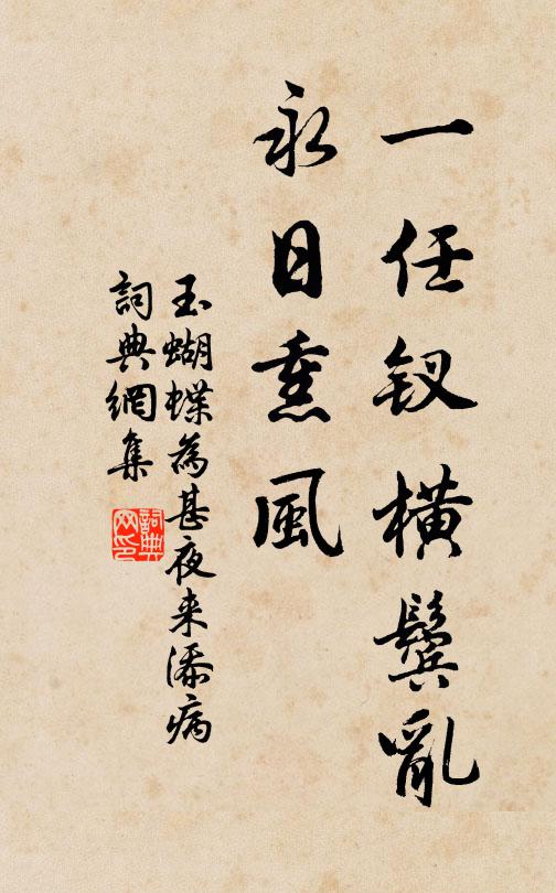 佚名一任钗横鬓乱，永日熏风书法作品欣赏