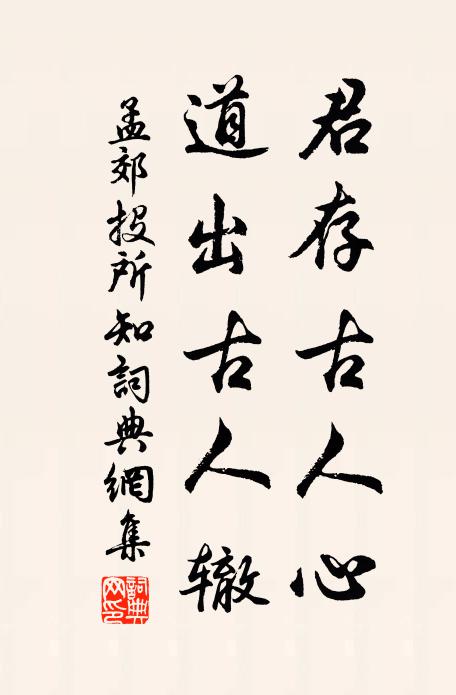 孟郊君存古人心，道出古人辙书法作品欣赏