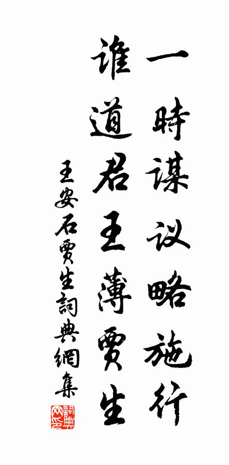 王安石一时谋议略施行，谁道君王薄贾生书法作品欣赏