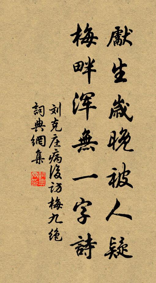 刘克庄先生岁晚被人疑，梅畔浑无一字诗书法作品欣赏