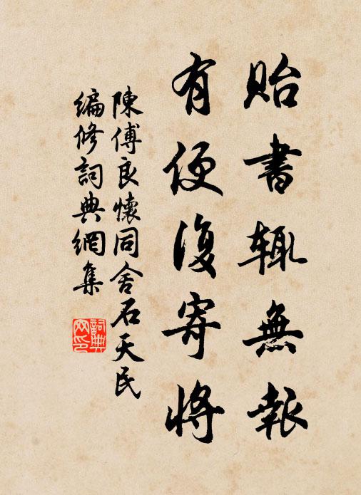 陈傅良贻书辄无报,有便复寄将书法作品欣赏