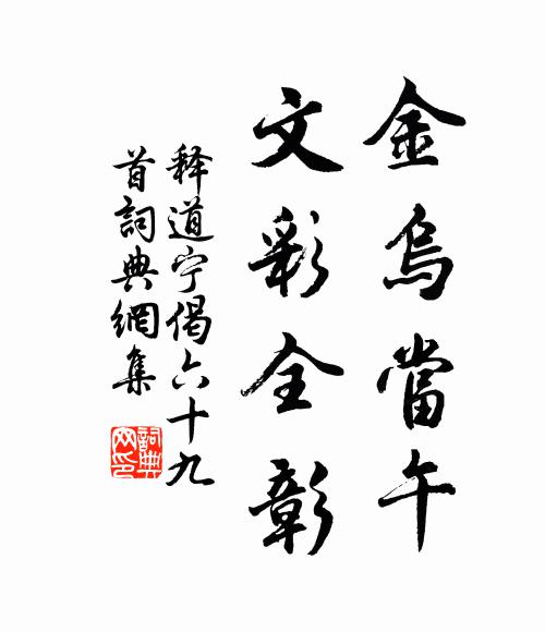 释道宁金乌当午，文彩全彰书法作品欣赏