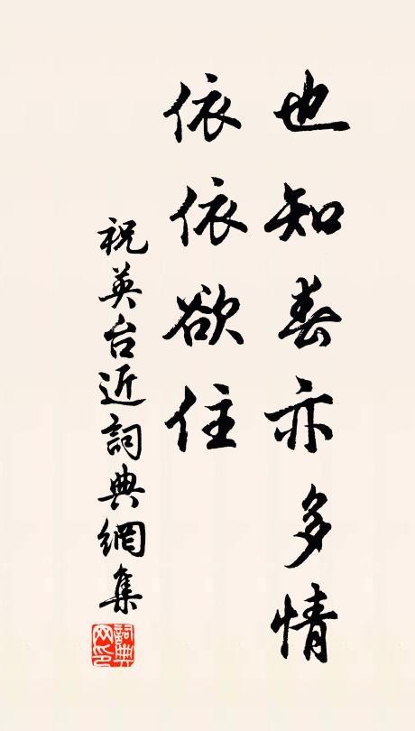 佚名也知春亦多情，依依欲住书法作品欣赏