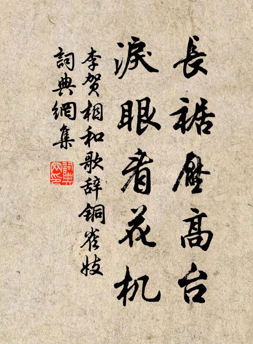 李贺长裾压高台，泪眼看花机书法作品欣赏