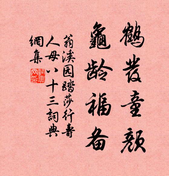 翁溪园鹤发童颜，龟龄福备书法作品欣赏