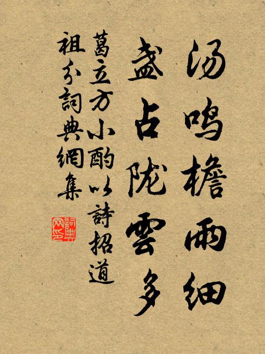 葛立方汤鸣檐雨细，盏占陇云多书法作品欣赏