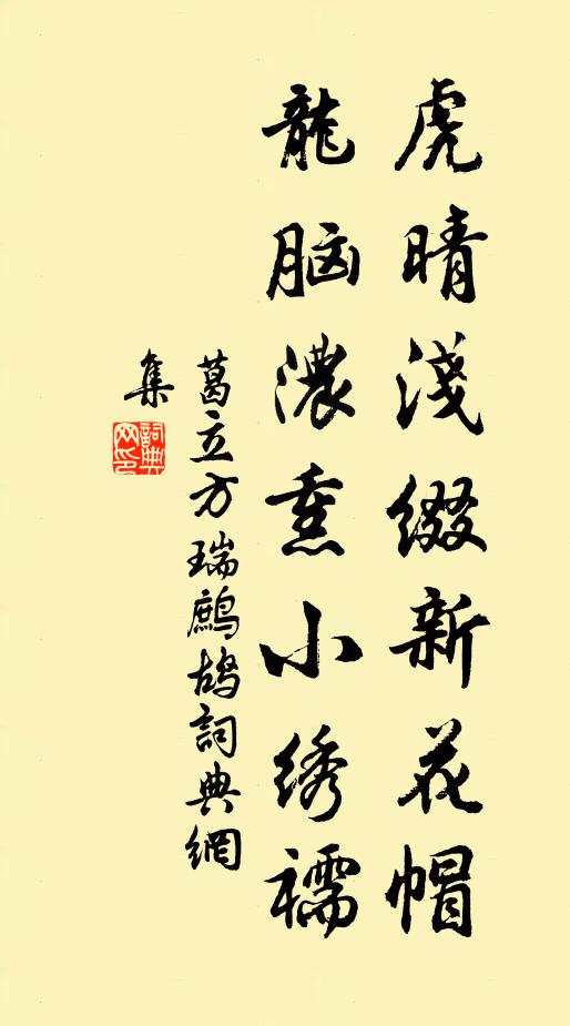 葛立方虎晴浅缀新花帽，龙脑浓熏小绣襦书法作品欣赏