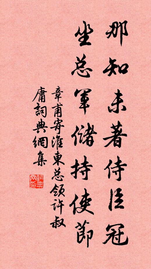 章甫那知未著侍臣冠，坐总军储持使节书法作品欣赏
