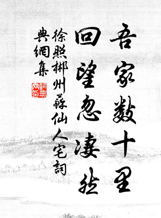 徐照吾家数十里，回望忽凄然书法作品欣赏