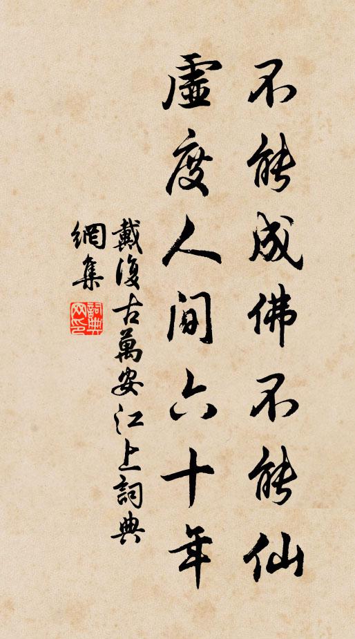 戴复古不能成佛不能仙，虚度人间六十年书法作品欣赏