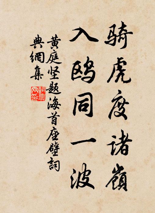 黄庭坚骑虎度诸岭，入鸥同一波书法作品欣赏