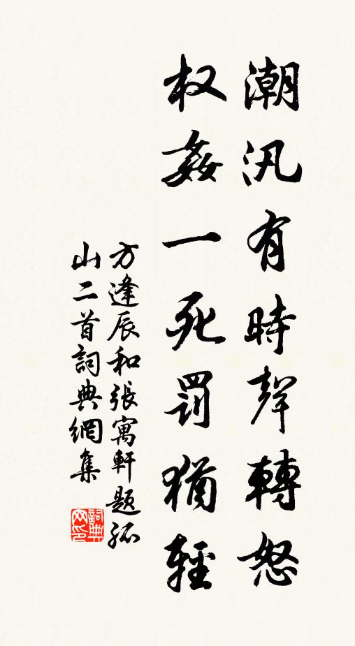方逢辰潮汛有时声转怒，权奸一死罚犹轻书法作品欣赏