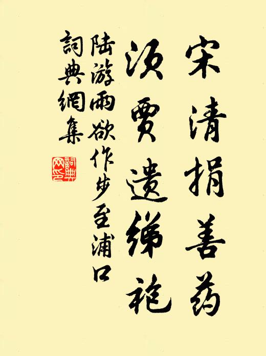 陆游宋清捐善药，须贾遗绨袍书法作品欣赏