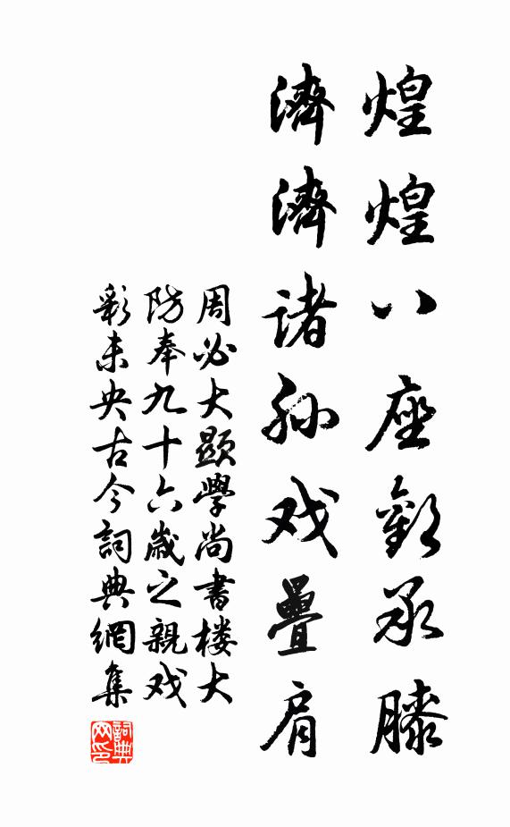 周必大煌煌八座欢承膝，济济诸孙戏叠肩书法作品欣赏