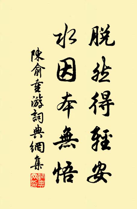陈俞脱然得轻安，水因本无悟书法作品欣赏