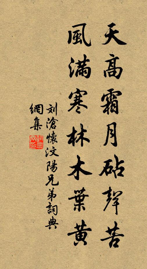 刘沧天高霜月砧声苦，风满寒林木叶黄书法作品欣赏