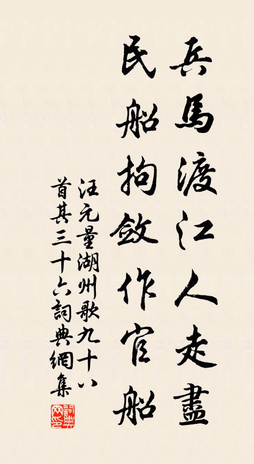 汪元量兵马渡江人走尽，民船拘敛作官船书法作品欣赏