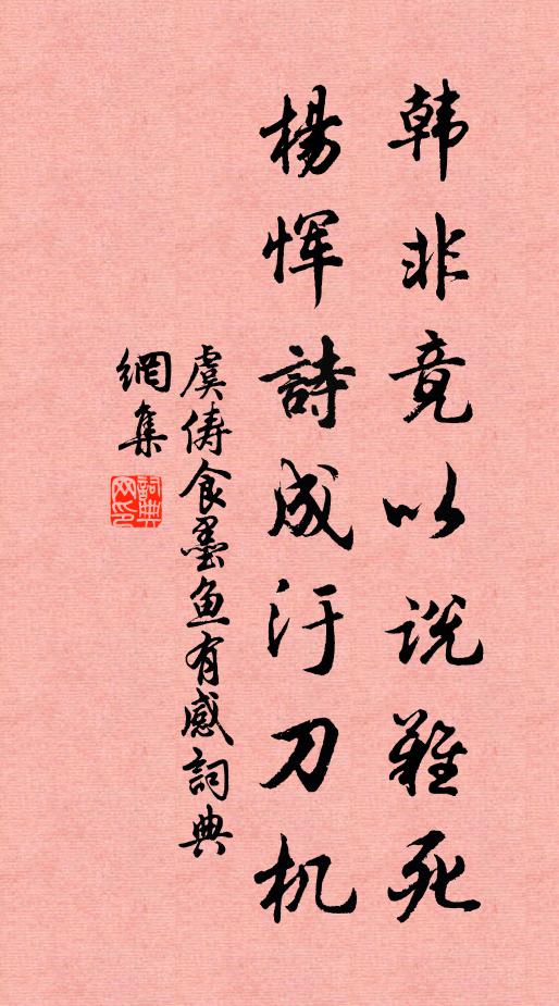 虞俦韩非竟以说难死，杨恽诗成汙刀机书法作品欣赏