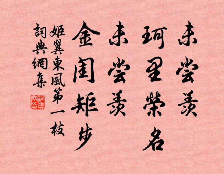 姬翼未尝羡、珂里荣名，未尝羡、金闺矩步书法作品欣赏