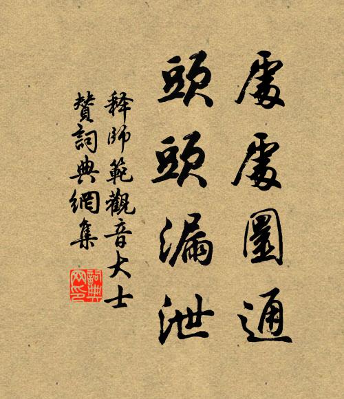 释师范处处圜通，头头漏泄书法作品欣赏