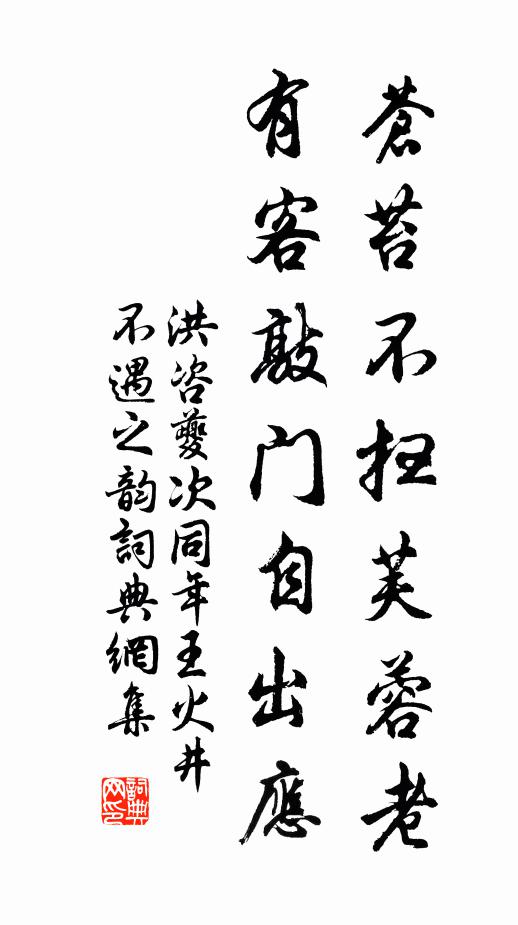 洪咨夔苍苔不扫芙蓉老，有客敲门自出应书法作品欣赏