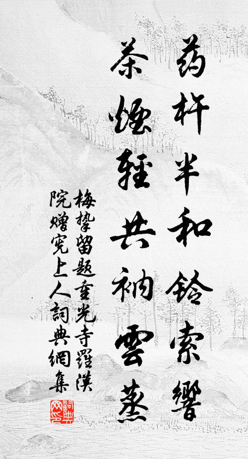 梅挚药杵半和铃索响，茶烟轻共衲云蒸书法作品欣赏
