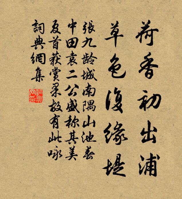 张九龄荷香初出浦，草色复缘堤书法作品欣赏