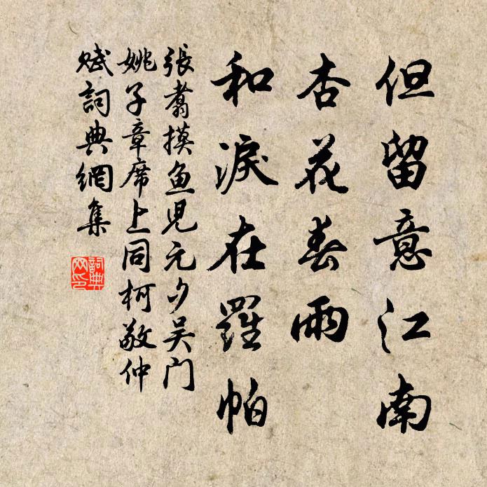 张翥但留意江南，杏花春雨，和泪在罗帕书法作品欣赏