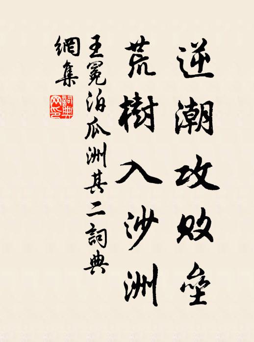 王冕逆潮攻败垒，荒树入沙洲书法作品欣赏