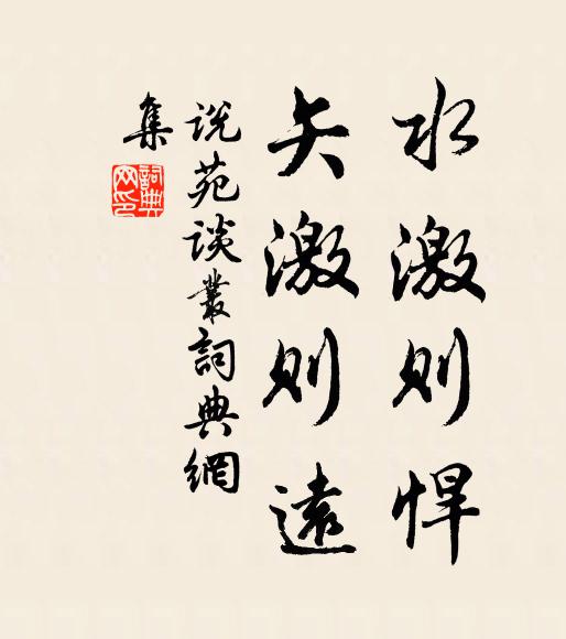 刘向水激则悍,矢激则远书法作品欣赏