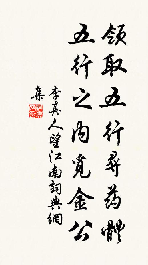 李真人领取五行寻药体，五行之内觅金公书法作品欣赏