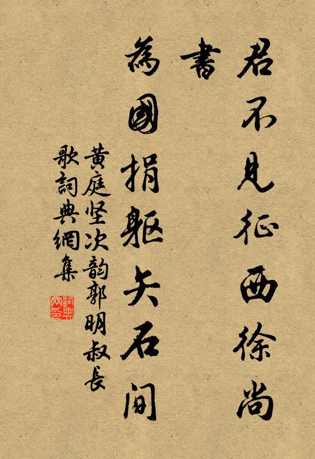 黄庭坚君不见征西徐尚书，为国捐躯矢石间书法作品欣赏