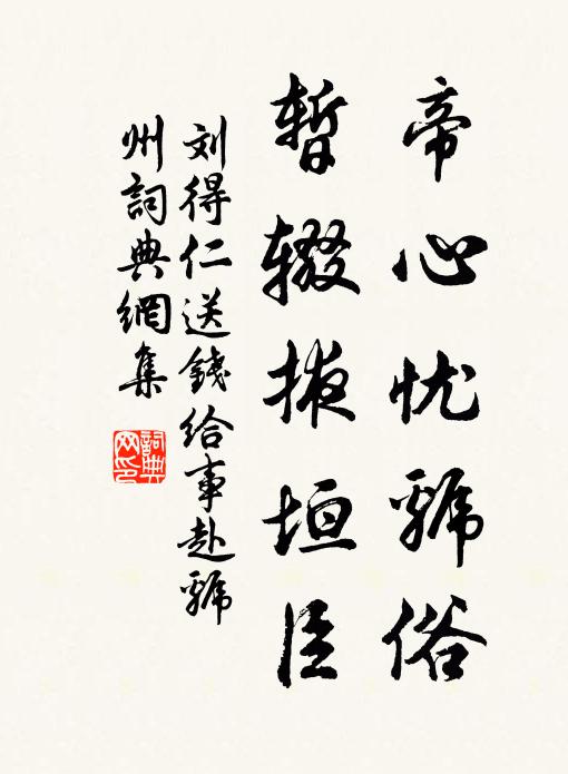 刘得仁帝心忧虢俗，暂辍掖垣臣书法作品欣赏