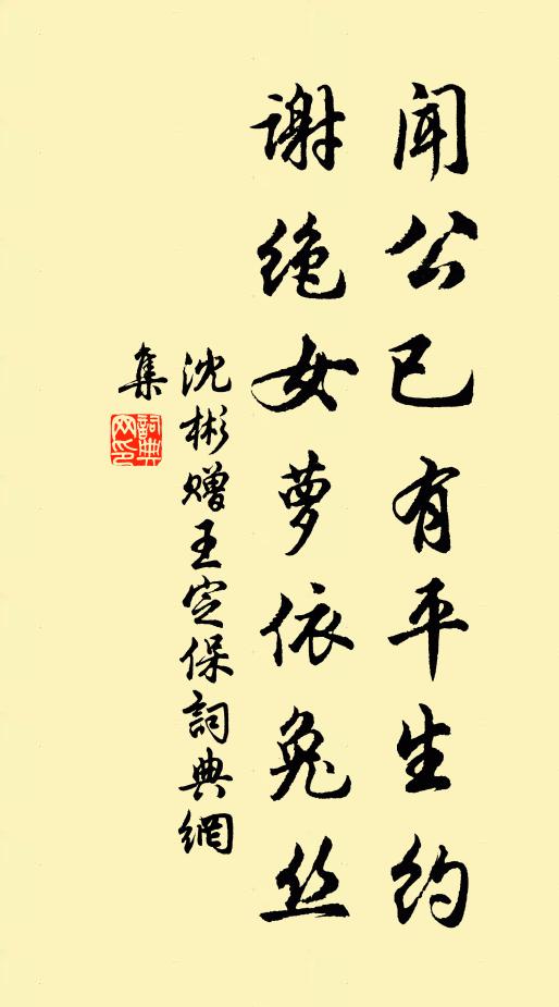 沈彬闻公已有平生约，谢绝女萝依兔丝书法作品欣赏