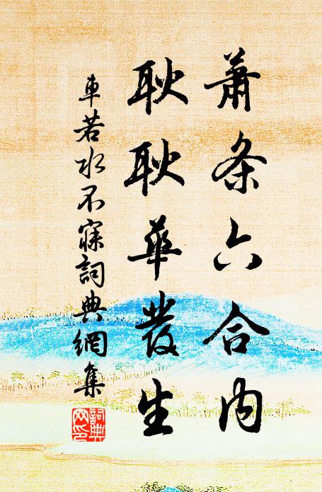 车若水萧条六合内，耿耿华发生书法作品欣赏
