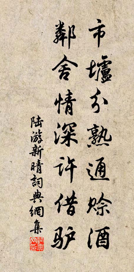 陆游市垆分熟通赊酒，邻舍情深许借驴书法作品欣赏