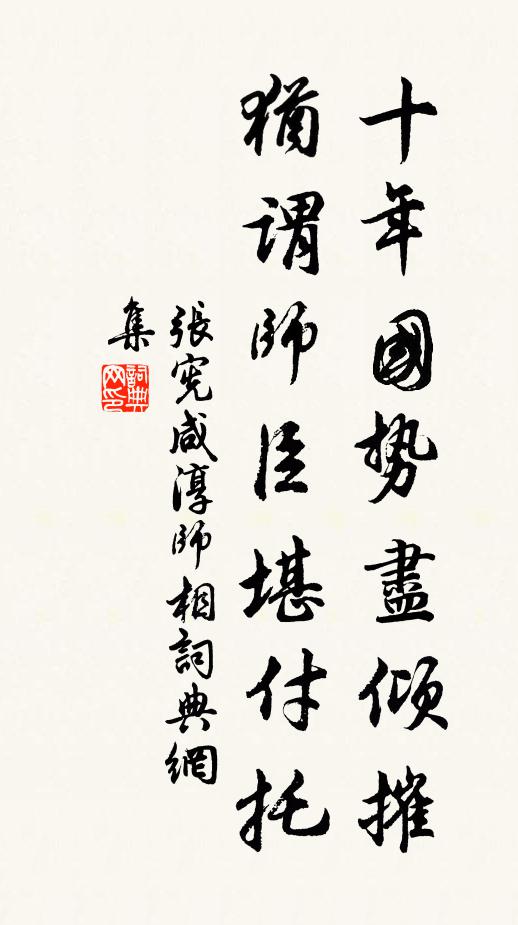 张宪十年国势尽倾摧，犹谓师臣堪付托书法作品欣赏